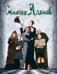Сімейка Адамсів (1991) — постер фільму