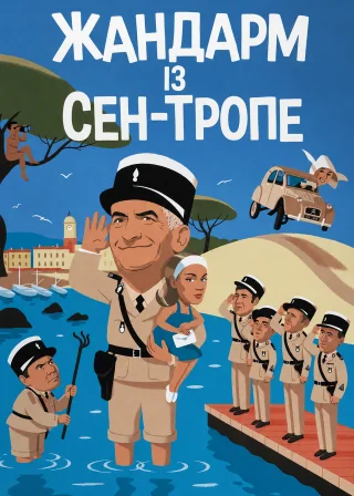 Жандарм із Сен-Тропе (1964) — постер фільму