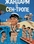 Жандарм із Сен-Тропе (1964) — постер фільму