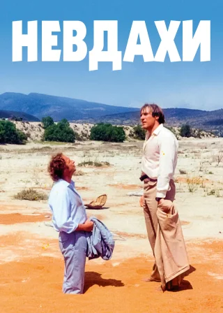 Невдахи (1981) — постер фільму