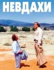 Невдахи (1981) — постер фільму