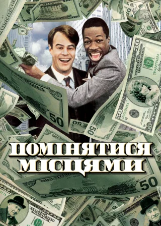 Помінятися місцями (1983) — постер фільму