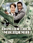 Помінятися місцями (1983) — постер фільму