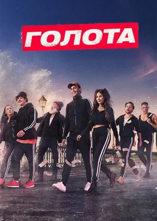 Голота (2019) — постер серіалу