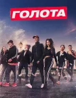 Голота (2019) — постер серіалу