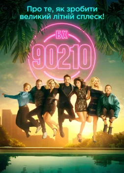 Беверлі Гіллз 90210 (2019) — постер серіалу