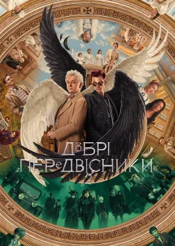 Добрі передвісники (2019) — постер серіалу