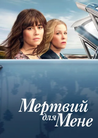 Мертвий для мене (2019) — постер серіалу