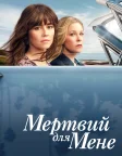 Мертвий для мене (2019) — постер серіалу