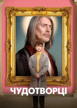 Чудотворці (2019) — постер серіалу