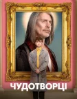Чудотворці (2019) — постер серіалу