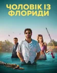 Чоловік із Флориди (2023) — постер серіалу
