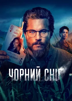Чорний сніг (2023) — постер серіалу