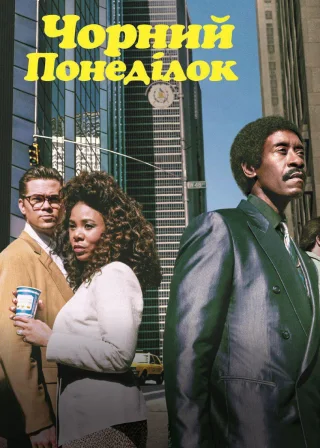 Чорний понеділок (2019) — постер серіалу