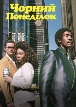 Чорний понеділок (2019) — постер серіалу