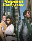 Чорний понеділок (2019) — постер серіалу