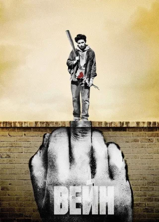 Вейн (2019) — постер серіалу