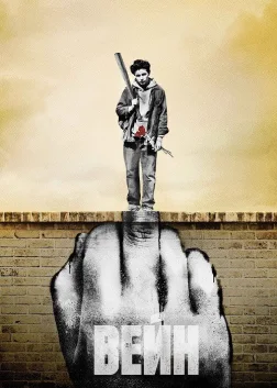 Вейн (2019) — постер серіалу