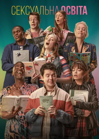 Сексуальна освіта (2019) — постер серіалу