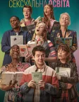 Сексуальна освіта (2019) — постер серіалу