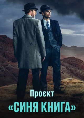 Проект ''Синя книга'' (2019) — постер серіалу