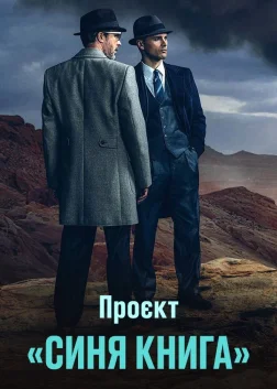 Проект ''Синя книга'' (2019) — постер серіалу
