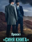 Проект ''Синя книга'' (2019) — постер серіалу