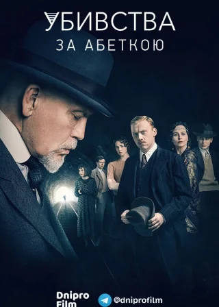 Убивства за абеткою (2018) — постер серіалу