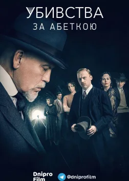 Убивства за абеткою (2018) — постер серіалу