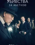 Убивства за абеткою (2018) — постер серіалу