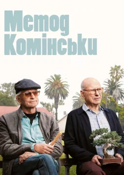 Метод Комінскі (2018) — постер серіалу
