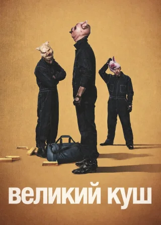 Великий куш (2017) — постер серіалу