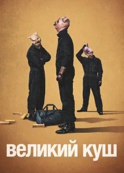 Великий куш (2017) — постер серіалу