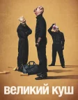Великий куш (2017) — постер серіалу