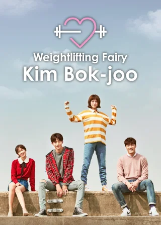 Weightlifting Fairy Kim Bok-joo (2016) — TV series poster