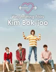 Weightlifting Fairy Kim Bok-joo (2016) — TV series poster
