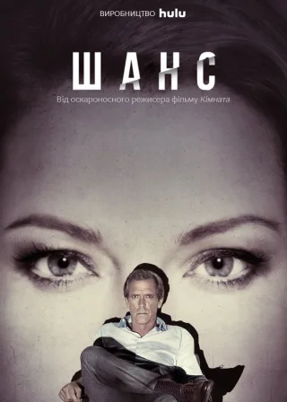 Шанс (2016) — постер серіалу
