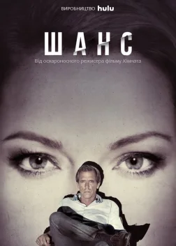 Шанс (2016) — постер серіалу