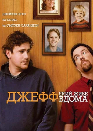 Джефф, який живе вдома (2012) — постер фільму