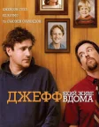 Джефф, який живе вдома (2012) — постер фільму