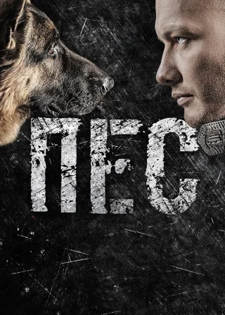 Пес (2015) — постер серіалу