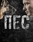 Пес (2015) — постер серіалу