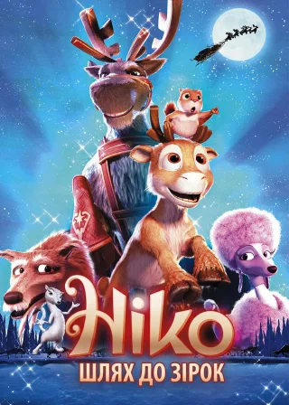 Ніко: Шлях до зірок (2008) — постер мультфільму