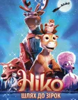 Ніко: Шлях до зірок (2008) — постер мультфільму
