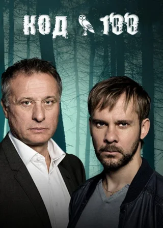 Код 100 (2015) — постер серіалу