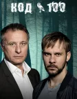 Код 100 (2015) — постер серіалу