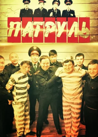 Патруль (2015) — TV series poster