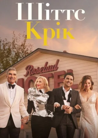Шіттс Крік (2015) — постер серіалу