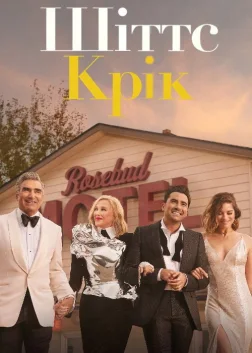 Шіттс Крік (2015) — постер серіалу