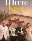 Шіттс Крік (2015) — постер серіалу